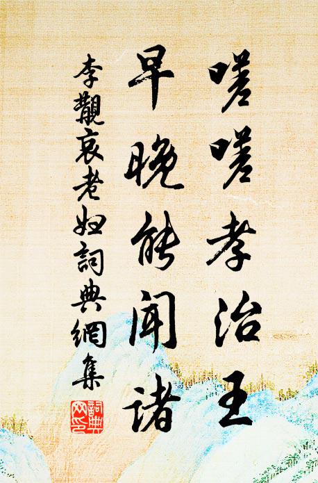 李覯嗟嗟孝治王，早晚能闻诸书法作品欣赏
