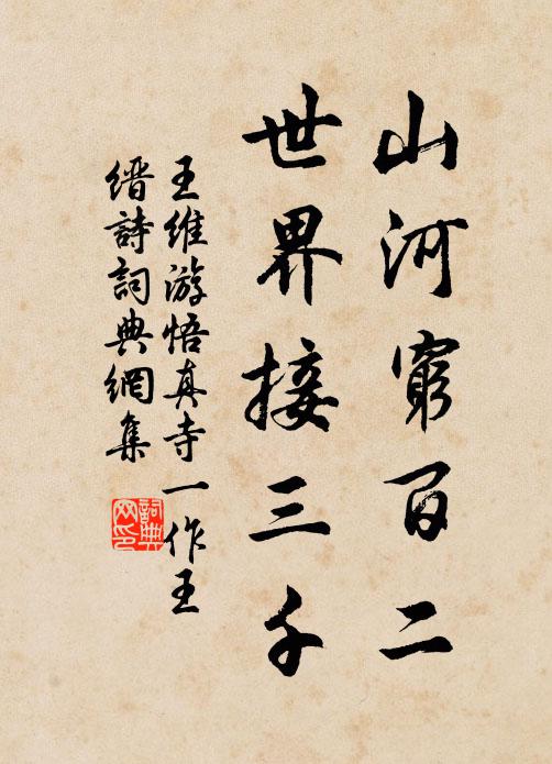 王维山河穷百二，世界接三千书法作品欣赏