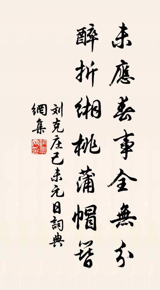 刘克庄未应春事全无分，醉折缃桃蒲帽簪书法作品欣赏