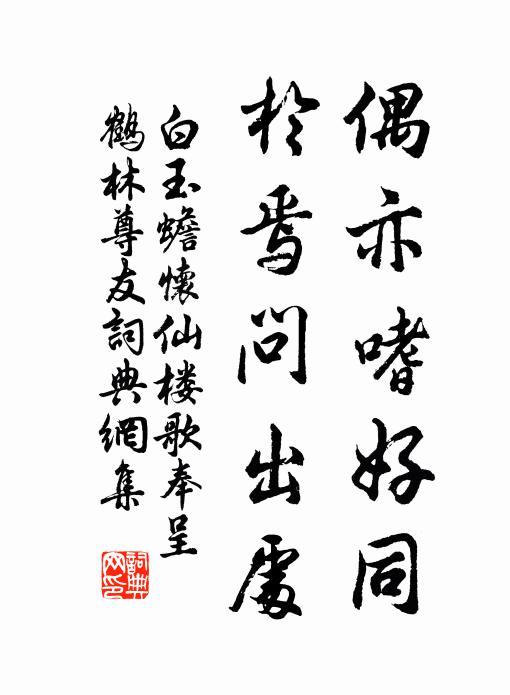 白玉蟾偶亦嗜好同,於焉问出处书法作品欣赏