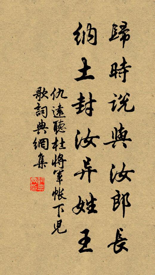 仇远归时说与汝郎长，纳土封汝异姓王书法作品欣赏