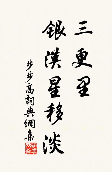 佚名三更里，银汉星移淡书法作品欣赏