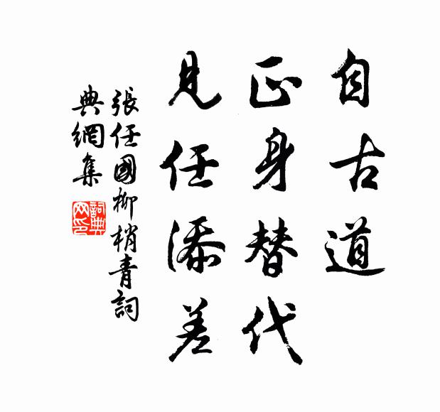 张任国自古道、正身替代，见任添差书法作品欣赏