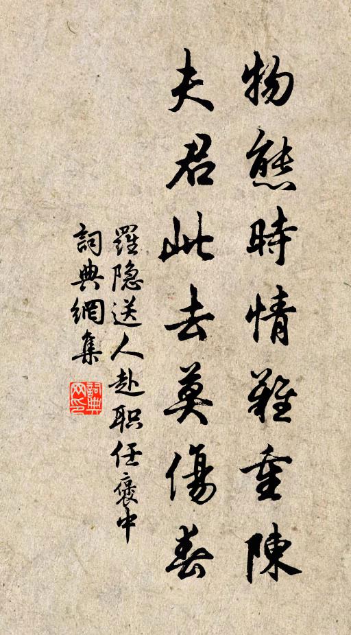 罗隐物态时情难重陈，夫君此去莫伤春书法作品欣赏