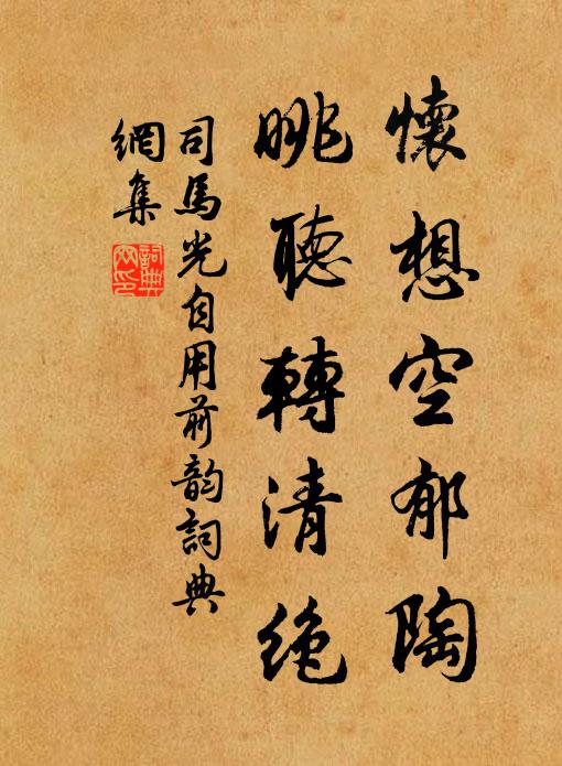 司马光怀想空郁陶，眺听转清绝书法作品欣赏
