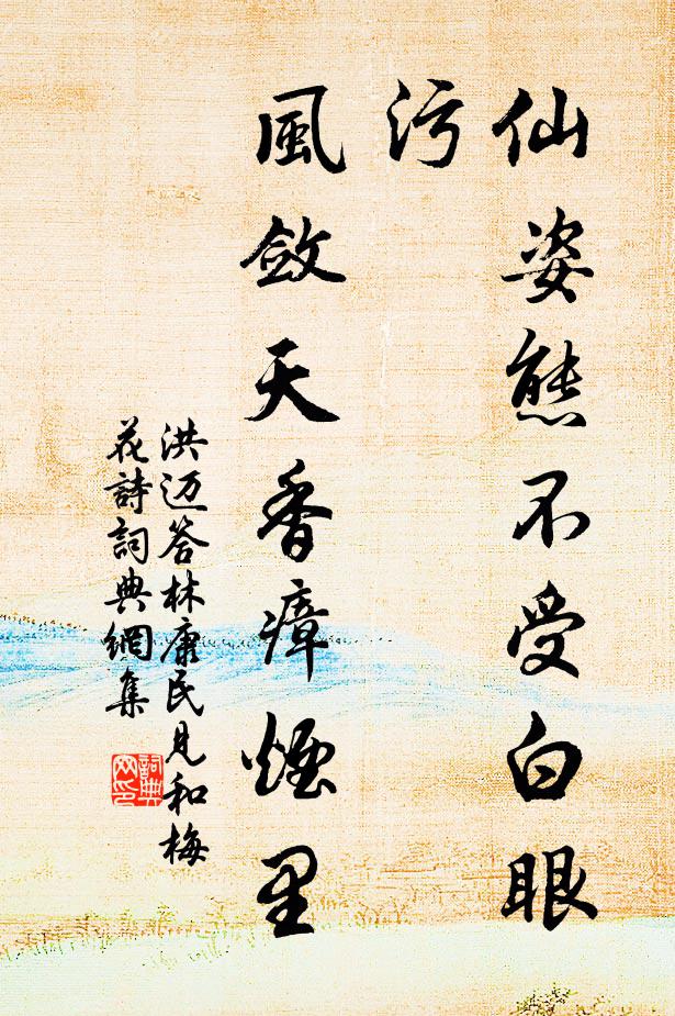 洪迈仙姿态不受白眼污，风敛天香瘴烟里书法作品欣赏