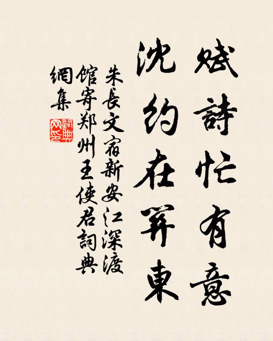 朱长文赋诗忙有意，沈约在关东书法作品欣赏