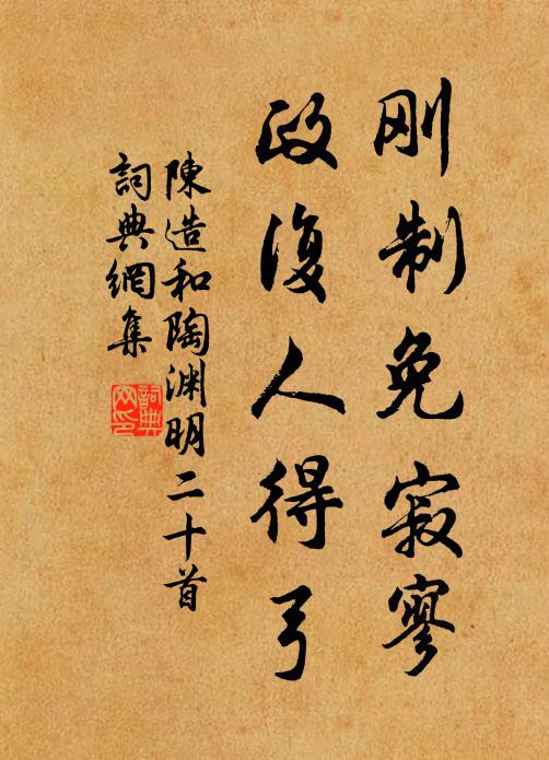 陈造刚制免寂寥，政复人得弓书法作品欣赏