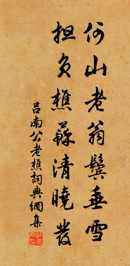 吕南公何山老翁鬓垂雪？担负樵苏清晓发书法作品欣赏