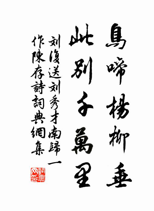 刘复鸟啼杨柳垂，此别千万里书法作品欣赏