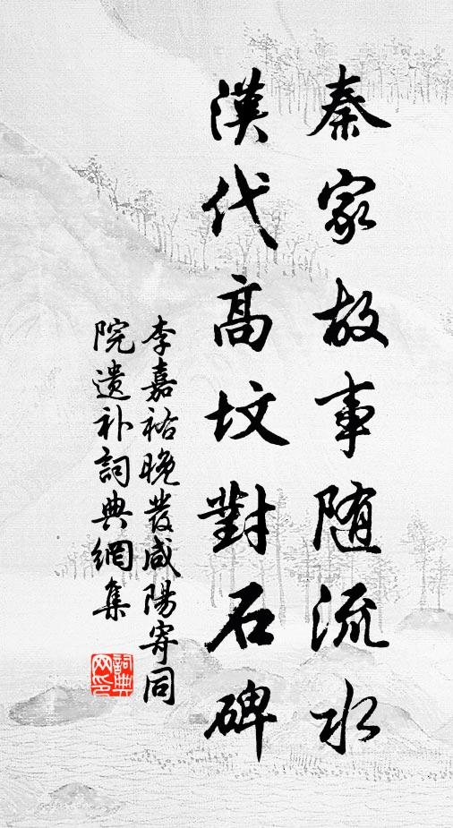 李嘉祐秦家故事随流水，汉代高坟对石碑书法作品欣赏