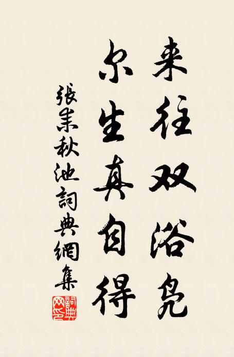 张耒来往双浴凫，尔生真自得书法作品欣赏