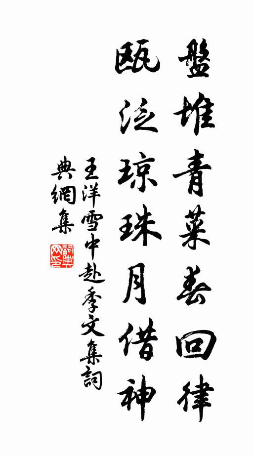 王洋盘堆青菜春回律，瓯泛琼珠月借神书法作品欣赏
