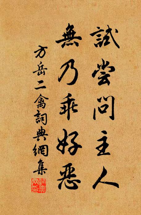 方岳试尝问主人，无乃乖好恶书法作品欣赏