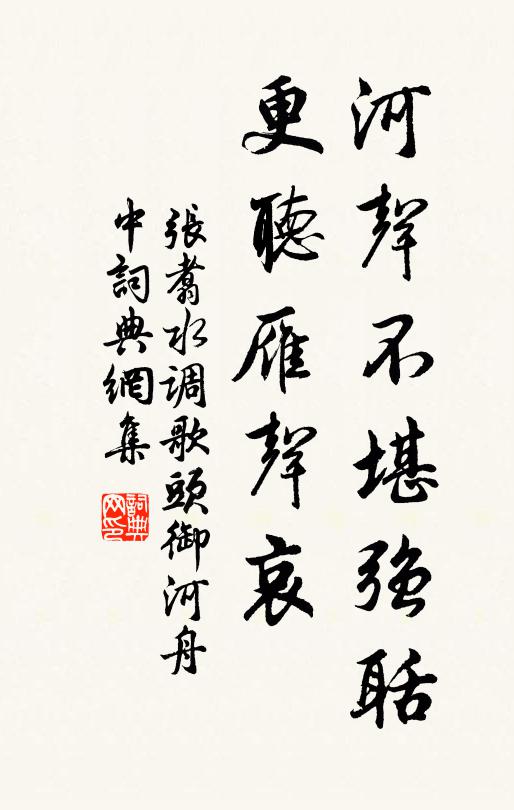 张翥河声不堪强聒，更听雁声哀书法作品欣赏