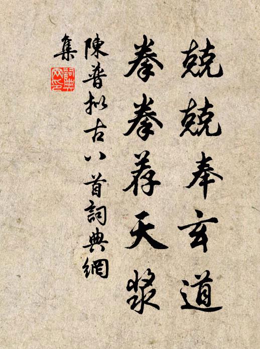 陈普兢兢奉玄道，拳拳荐天浆书法作品欣赏
