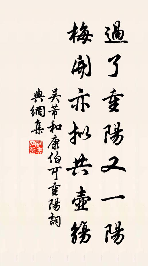 吴芾过了重阳又一阳，梅开亦拟共壶觞书法作品欣赏