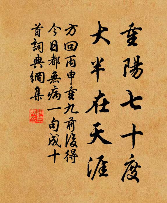 方回重阳七十度，大半在天涯书法作品欣赏