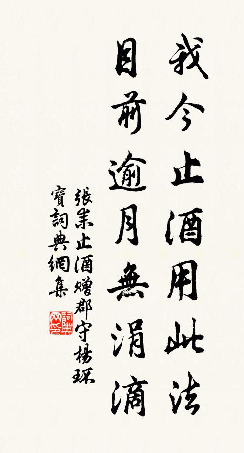 张耒我今止酒用此法，目前逾月无涓滴书法作品欣赏
