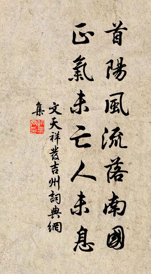 文天祥首阳风流落南国，正气未亡人未息书法作品欣赏