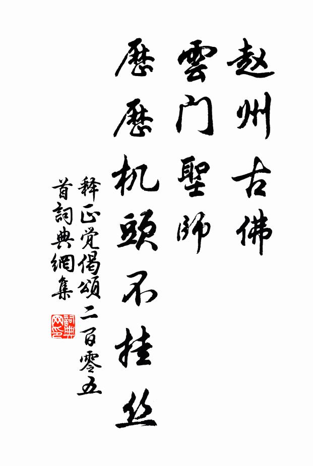 释正觉赵州古佛，云门圣师，历历机头不挂丝书法作品欣赏