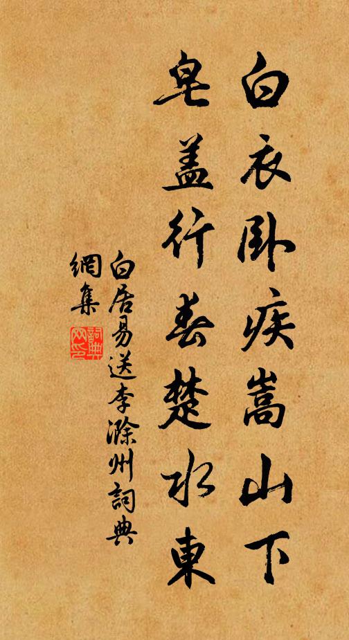白居易白衣卧疾嵩山下，皂盖行春楚水东书法作品欣赏