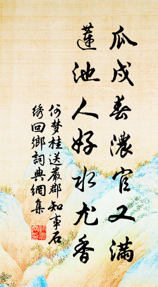 何梦桂瓜戍春浓官又满，莲池人好水尤香书法作品欣赏