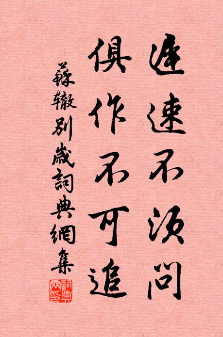 苏辙迟速不须问，俱作不可追书法作品欣赏