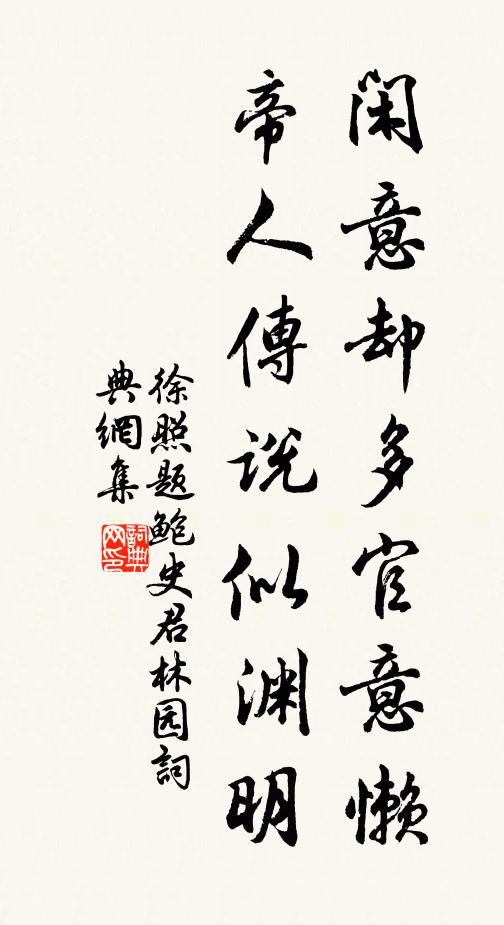 徐照闲意却多官意懒，帝人传说似渊明书法作品欣赏