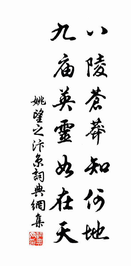 姚望之八陵苍莽知何地，九庙英灵如在天书法作品欣赏