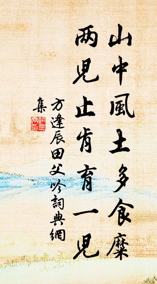 方逢辰山中风土多食糜,两儿止肯育一儿书法作品欣赏