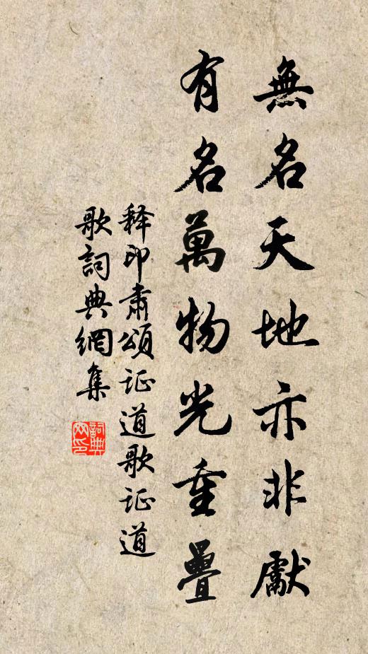 释印肃无名天地亦非先，有名万物光重叠书法作品欣赏