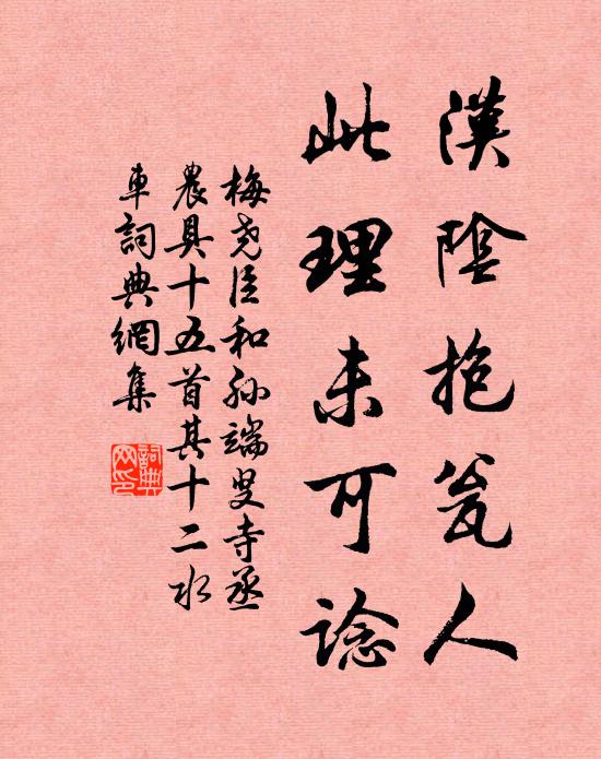 梅尧臣汉阴抱瓮人，此理未可谂书法作品欣赏