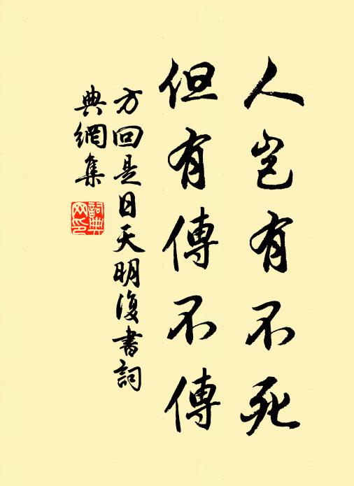 方回人岂有不死，但有传不传书法作品欣赏