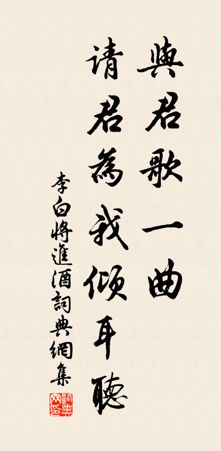 李白与君歌一曲，请君为我倾耳听书法作品欣赏