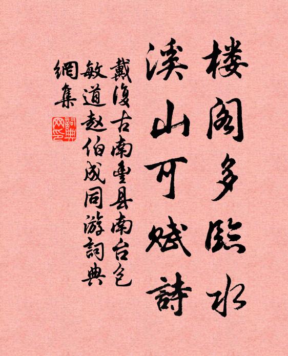 戴复古楼阁多临水，溪山可赋诗书法作品欣赏