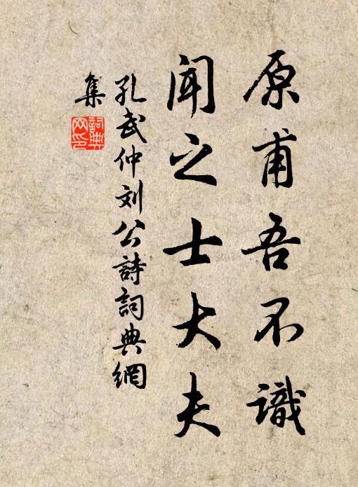 孔武仲原甫吾不识，闻之士大夫书法作品欣赏