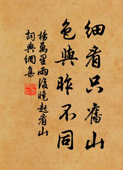 杨万里细看只旧山，色与昨不同书法作品欣赏