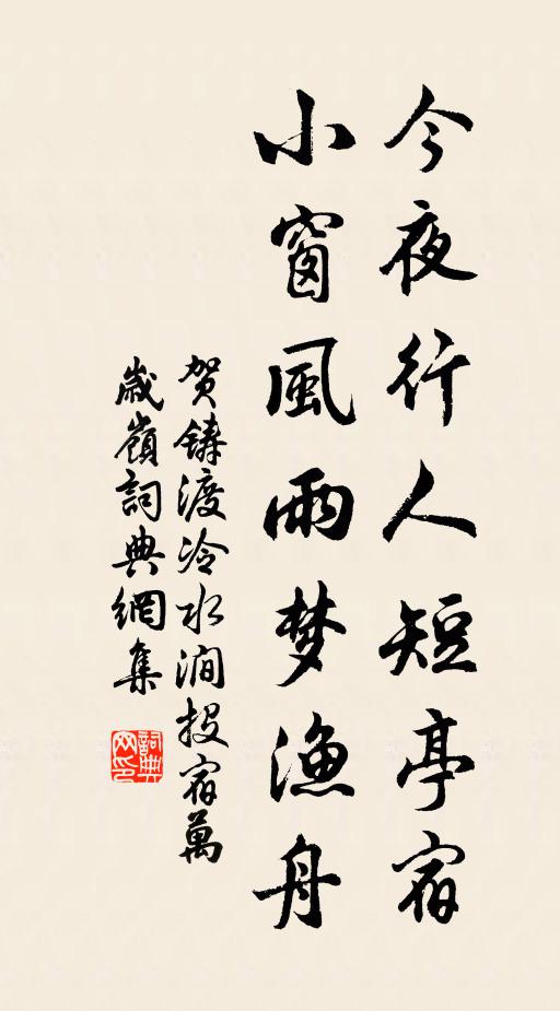 贺铸今夜行人短亭宿，小窗风雨梦渔舟书法作品欣赏