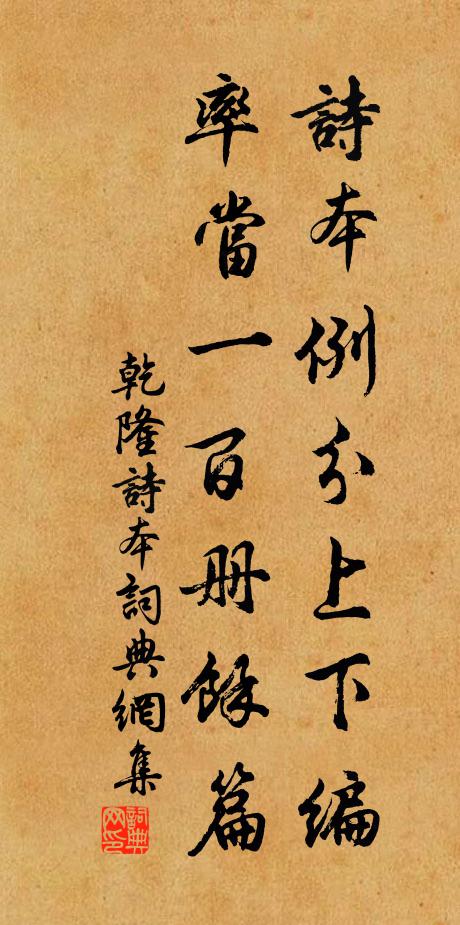 乾隆诗本例分上下编，率当一百册余篇书法作品欣赏