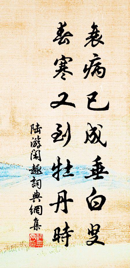 陆游衰病已成垂白叟，春寒又到牡丹时书法作品欣赏