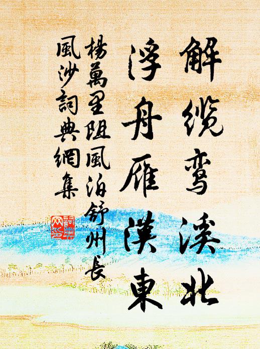 杨万里解缆鸾溪北，浮舟雁汉东书法作品欣赏