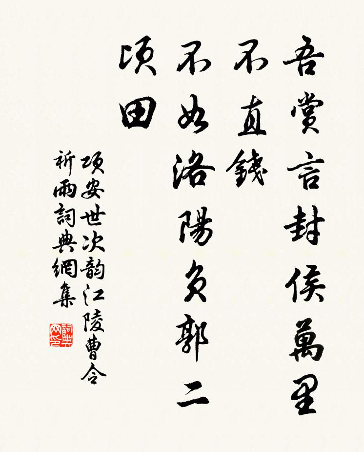 项安世吾赏言封侯万里不直钱，不如洛阳负郭二顷田书法作品欣赏