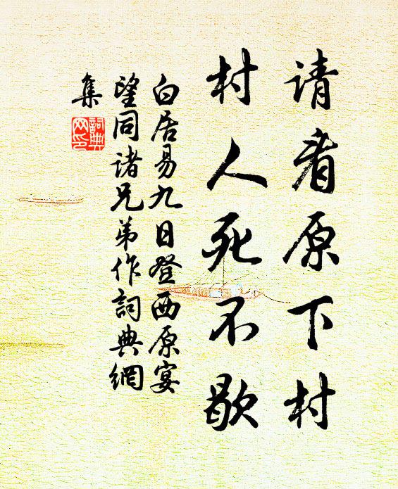 白居易请看原下村，村人死不歇书法作品欣赏