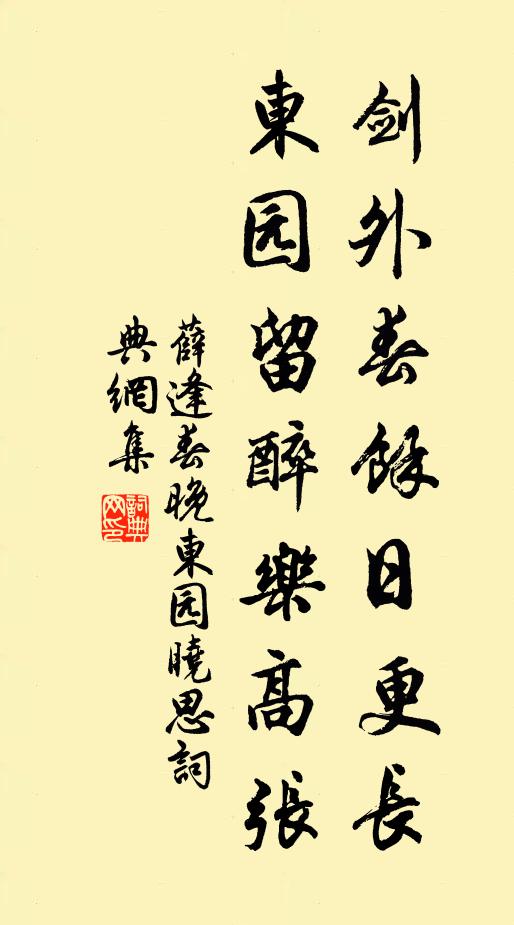 薛逢剑外春馀日更长，东园留醉乐高张书法作品欣赏
