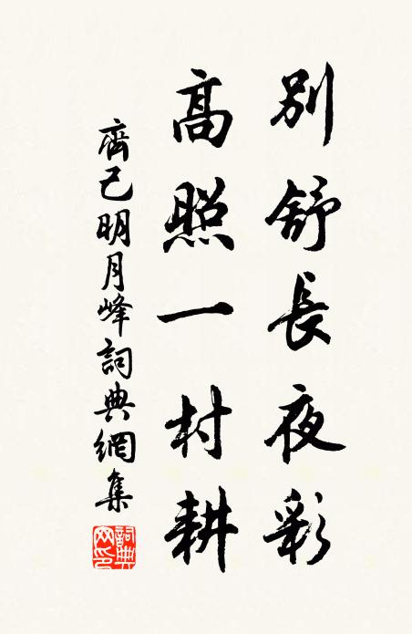 齐己别舒长夜彩，高照一村耕书法作品欣赏