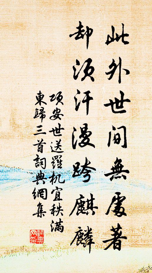 项安世此外世间无处著，却须汗漫跨麒麟书法作品欣赏