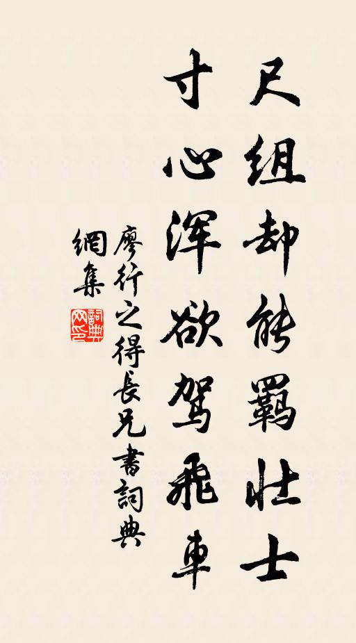 廖行之尺组却能羁壮士，寸心浑欲驾飞车书法作品欣赏