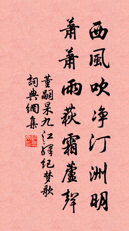 董嗣杲西风吹净汀洲明，萧萧雨荻霜芦声书法作品欣赏