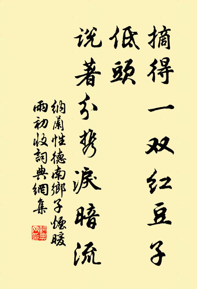 纳兰性德摘得一双红豆子，低头，说著分携泪暗流书法作品欣赏